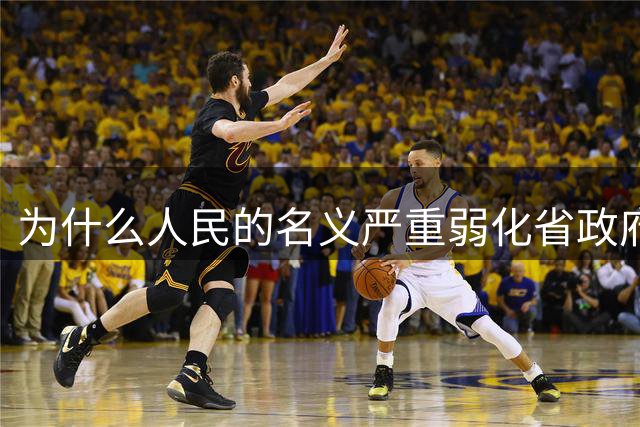 为什么人民的名义严重弱化省政府的实力？省长可不是沙瑞金的下级